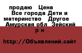 продаю › Цена ­ 250 - Все города Дети и материнство » Другое   . Амурская обл.,Зейский р-н